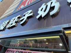 门面-甜胚子奶茶(西关店)