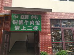 门面-朝伟清真铜瓢牛肉馆(三十年老·店)