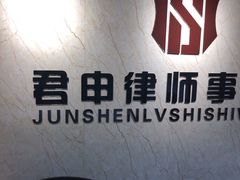 -君申律师事务所