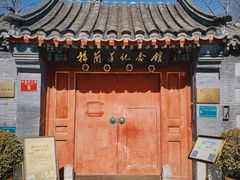 -梅兰芳纪念馆