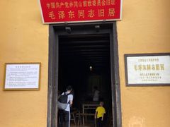 -毛泽东同志旧居