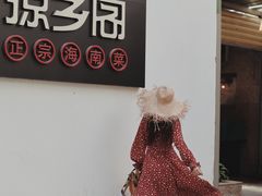 -香香海南菜餐厅