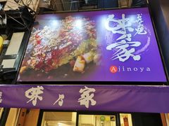 -味乃家 本店