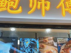门面-鲍师傅糕点(国金街店)