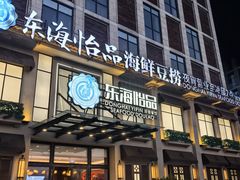 -东海怡品海鲜豆捞(星街坊店)