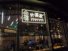 门面-金牌外婆家(苏州中心店)