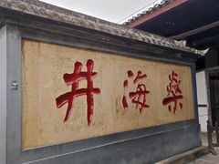 -燊海井