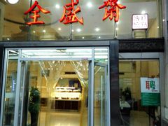 门面-清真全盛斋传统糕点(许士庙店)