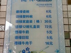 菜单-德禄酸奶(莫家街店)