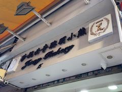 -珍妮曲奇聪明小熊(上环店)