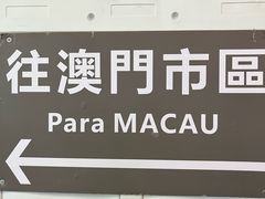 -珠海拱北口岸