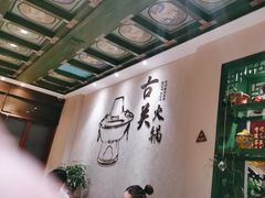 -古关火锅店(古北水镇景区店)