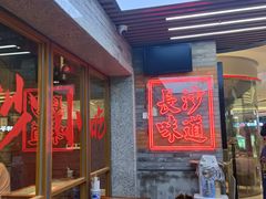 门面-湘下佬·老长沙吃货铺(酃湖万达店)
