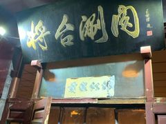 门面-将台涮肉(酒仙桥店)