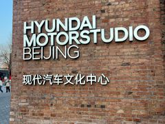 -现代汽车文化中心 Hyundai Motorstudio Beijing