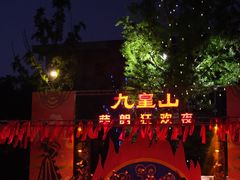 -九皇山景区