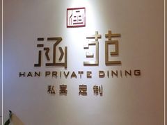-涵苑私宴定制(外滩店)