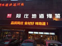 门面-阿庄新豫菜(通泰路店)
