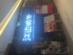 -江边城外烤全鱼(朝外店)