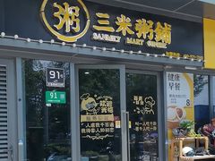 -三米粥铺(中春路店)