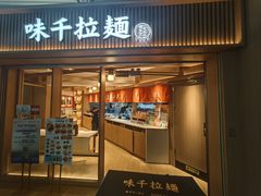 -味千拉面(广州白云机场T1西二店)