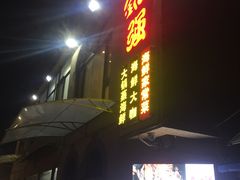 -大锅强·蒸海鲜青岛菜(吾悦广场店)