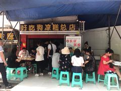 门面-好吃狗凉糕总店