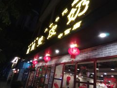 门面-正德顺順德雙皮奶(中信店)