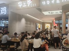 -华三爷拌面(上海光启城店)
