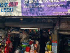 -荣盛五金水电经营部