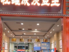 -杜记甜食(大众巷店)