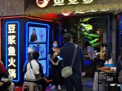 -鱼豆吉·豆浆鱼火锅(宜昌万达店)