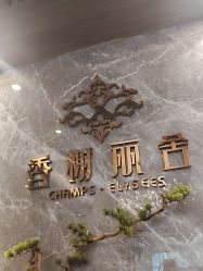 -香榭丽舍·生物护肤·问题肌护理中心