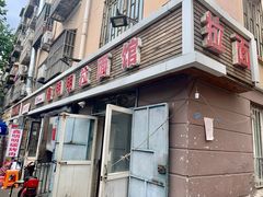 -鑫明明拉面(宁化路店)