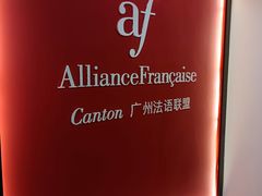 -广州法语联盟(瑞福大厦店)