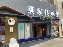 门面-莫家传承菜(耗儿鱼特色店)