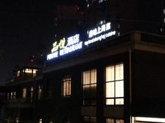 门面-品悦酒店(三林古镇店)