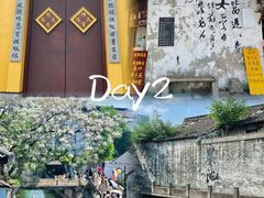 -绍兴鲁迅故里·沈园景区