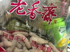 -老香齋(五角场店)