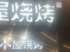 -木屋烧烤(白石洲店)