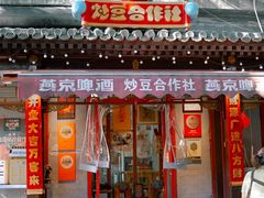 -炒豆合作社(东四总店)