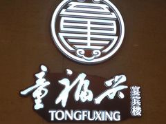 -童福兴·南京菜(老门东店)