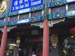 门面-德缘烤鸭店(大栅栏店)