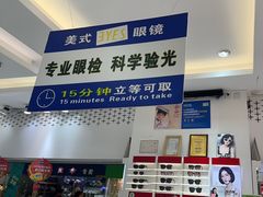-美式眼镜·授权蔡司.依视路.尼康.豪雅.明月(人民广场店)