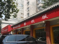 门面-惠丰源烩面馆(经七路店)