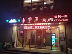 门面-牛街·马辈儿涮肉(牛街二店)