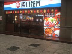-吉川花开(田林路店)