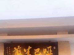 -哑巴生煎(临顿路店)