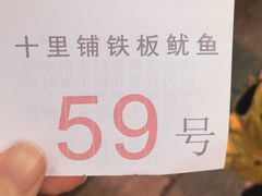 -十里铺铁板鱿鱼