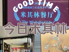 -悦融·京鲁菜·露台花园(安定门店)